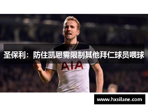 圣保利：防住凯恩需限制其他拜仁球员喂球