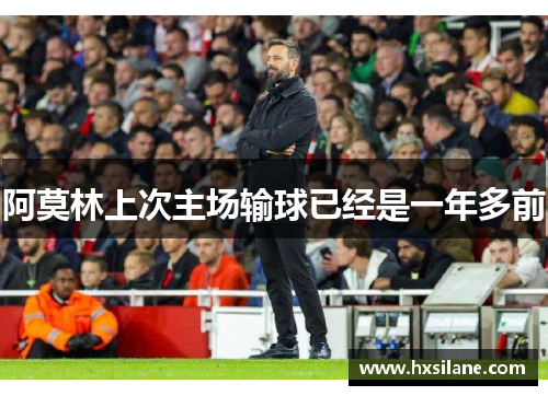 阿莫林上次主场输球已经是一年多前
