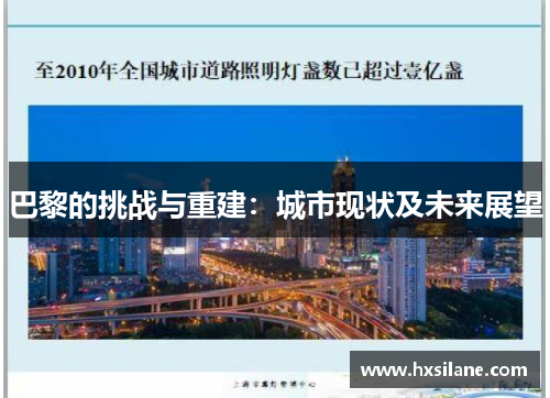 巴黎的挑战与重建：城市现状及未来展望
