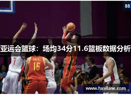 亚运会篮球：场均34分11.6篮板数据分析