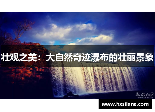 壮观之美：大自然奇迹瀑布的壮丽景象