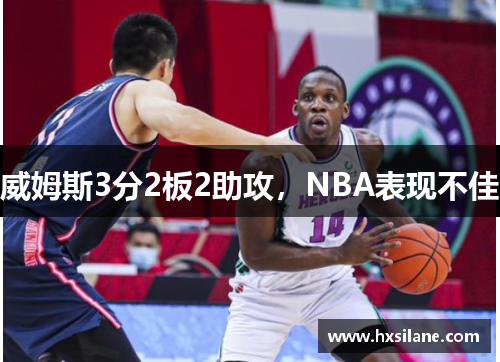 威姆斯3分2板2助攻，NBA表现不佳