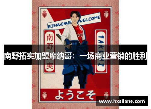 南野拓实加盟摩纳哥：一场商业营销的胜利