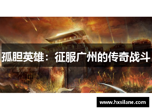 孤胆英雄：征服广州的传奇战斗