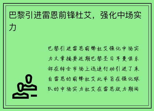 巴黎引进雷恩前锋杜艾，强化中场实力