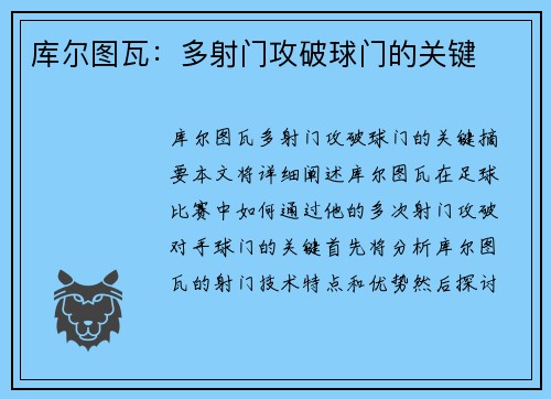 库尔图瓦：多射门攻破球门的关键