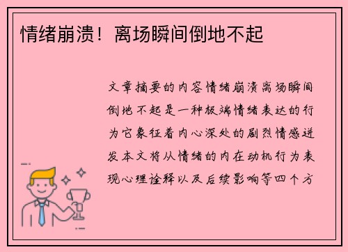情绪崩溃！离场瞬间倒地不起