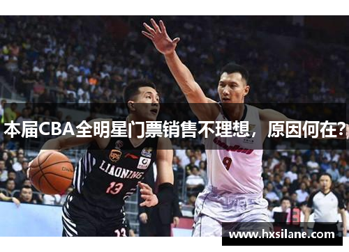 本届CBA全明星门票销售不理想，原因何在？