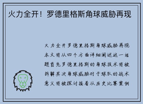 火力全开！罗德里格斯角球威胁再现