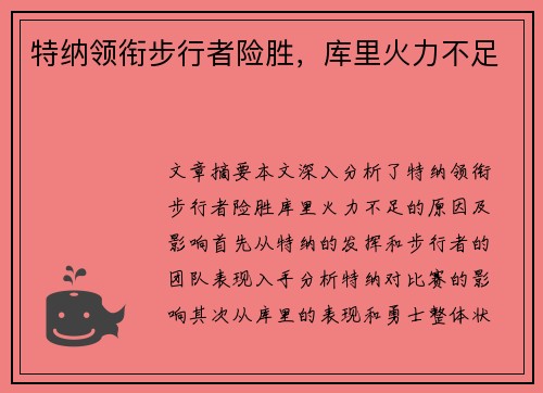 特纳领衔步行者险胜，库里火力不足